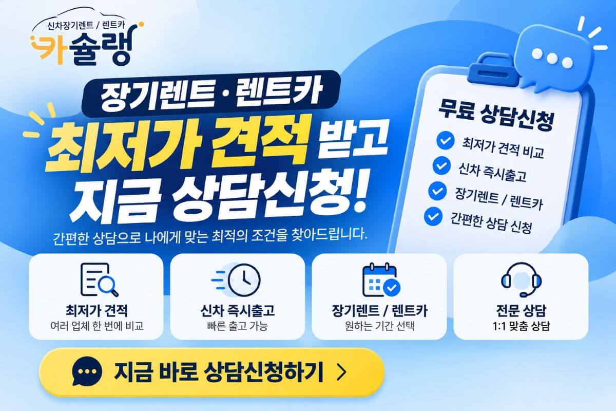 카슐랭 장기렌트 차량 비교와 상담 안내